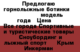 Предлогаю горнолыжные ботинки, HEAD  ADVANT EDGE  модель 20017  2018 года › Цена ­ 10 000 - Все города Спортивные и туристические товары » Сноубординг и лыжный спорт   . Крым,Инкерман